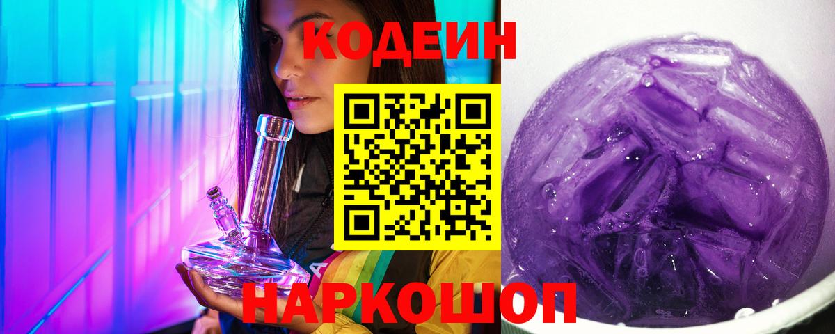 Коммунар  Codein Purple Drank  Вход с VPN  Codein напиток Lean (лин) 